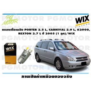 กรองเชื้อเพลิง PORTER 2.5 L, CARNIVAL 2.9 L, K2900, REXTON 2.7 L ปี 2005 (1 ลูก)/WIX