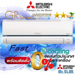 แอร์มิตซูบิชิGR-Series  MSY-GR09VF ขนาด 9,554 BTU "พร้อมติดตั้ง  "เฉพาะเครื่อง