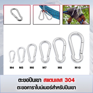 ตะขอสแตนเลส 304 ตะขอปีนเขา คาราไบน์เนอร์สำหรับปีนเขา ดำน้ำ แข็งแรง ไม่เป็นสนิม ขนาด M4 - M12