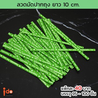 ลวดมัดปากถุง Especially for you สีเขียว ยาว 10 เซนติเมตร แพ็คละ 95 - 100 ชิ้น- (ลวด-เขียว) Idopackage