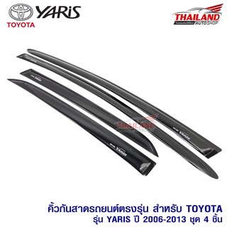 กันสาดติดรถยนต์ สำหรับ TOYOTA YARIS ปี 2006-2013 / ชุด 4 ชิ้น