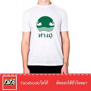 Logo เสื้อสกีนลาย ห่างคู่