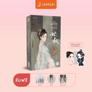 Jamsai หนังสือ นิยายแปลจีน สามีข้ากลายเป็นท่านอาเสียแล้ว เล่ม 1