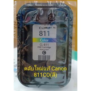 ตลับหมึกแท้ Canon 811(CO)สี NO BOX แบบไม่มีกล่อง 🖨️ ใช้ได้กับเครื่องปริ้นเตอร์ Canon iP2770/MP 237/MP287