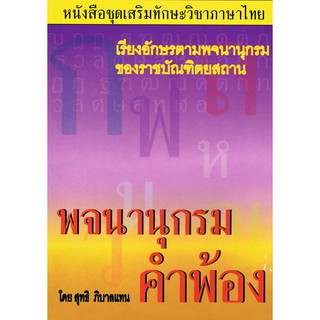 พจนานุกรม คำพ้อง (ราคาพิเศษขายตามสภาพ มีตำหนิ)