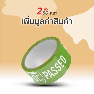 เทป QC PASSED เทปกาวระวังแตกรุ่น QC PASSED