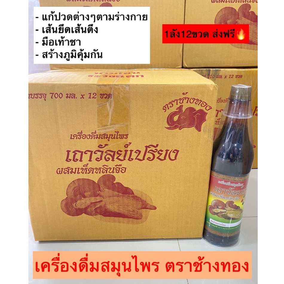 ของแท้100% สมุนไพรเถาวัลย์เปรียง ตราช้างทอง ราคายกลัง12ขวด ปวดเข่า ปวดข้อ ปวดเอว เส้นยืด เส้นตึง