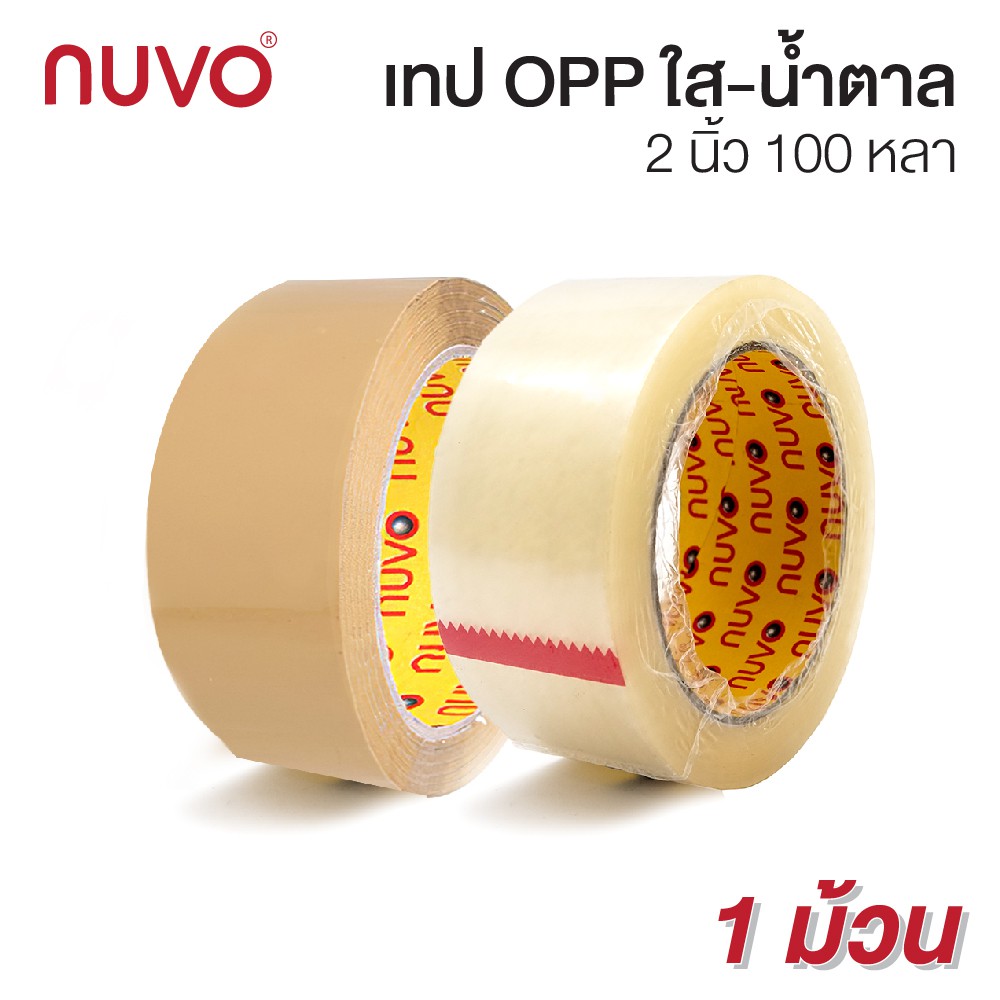 เทปใส เทปน้ำตาลปิดกล่อง โอพีพี OPP กาวคุณภาพดีเหนียวพิเศษ  2 นิ้ว Nuvo ยาว 100 หลา [S24]