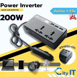 อินเวอร์เตอร์ หม้อแปลงไฟ12-24V 200W เครื่องแปลงไฟรถเป็นไฟบ้าน ตัวแปลงไฟรถ ใช้อุปกรณ์ไฟบ้านได้ในรถ DC 12V-24V to AC 220V