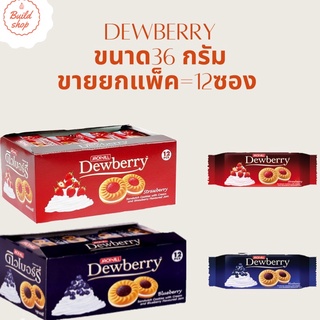 ดิวเบอร์รี่ dewberry คุกกี้สอดไส้ครีม 36 กรัม แพ็ค 12 ซอง