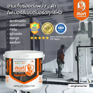 สิงห์มอร์ตาร์ ปูนฉาบโป๊วเก็บรอยต่อไฟเบอร์ซีเมนต์บอร์ด สมาร์ทบอร์ดทุกชนิด SF01 ฟรี!เทปผ้า 1 ม้วน