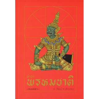 Se-ed (ซีเอ็ด) : หนังสือ ตำราพรหมชาติ