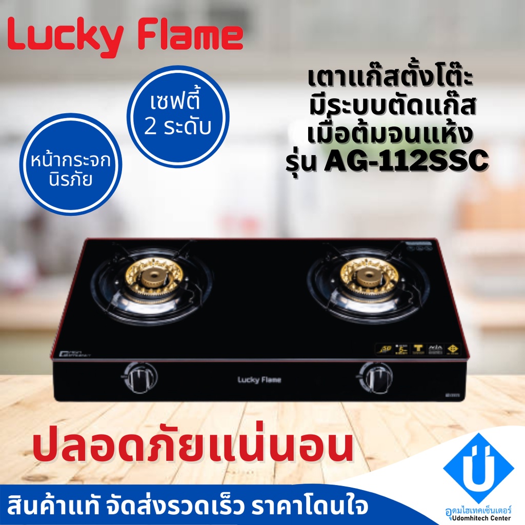 Lucky Flame เตาแก๊สตั้งโต๊ะ รุ่น AG-112SSC เตาแก๊สระบบนิรภัย 2 ชั้น เตากระจกนิรภัย ปลอดภัยกว่ารุ่นธร