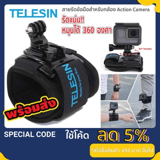 TELESIN สายรัดข้อมือ​ gopro เมาท์หมุนได้ รัดแน่น สำหรับกล้อง Gopro / Osmo Action / SJCAM / EKEN / YI  / Action Camera