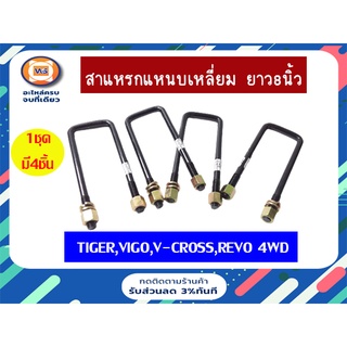 Toyota สาแหรกแหนบ เหลี่ยม สำหรับอะไหล่รถรุ่นV-cross,Tiger,Revo,Vigo  4WD ขนาด 8" หน้า-หลังใช้ด้วยกันได้ (1 ชุด = 4 ชิ้น)