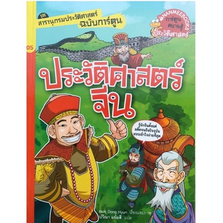 S ประวัติศาสตร์จีน : ชุด สารานุกรมประวัติศาสตร์ฉบับการ์ตูน