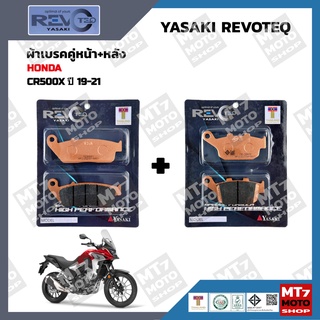 ผ้าเบรค CB500X ปี2019-21 YASAKI REVOTEQ แท้