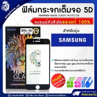 ฟิล์มกระจกSamsung 5D Full Fram ฟิล์มกระจกเต็มจอ ฟิล์มกระจกนิรภัย ฟิล์มกันรอย แบรนด์หัวสิงโตของแท้ฟิล์มกระจกเต็มจอซัมซุง