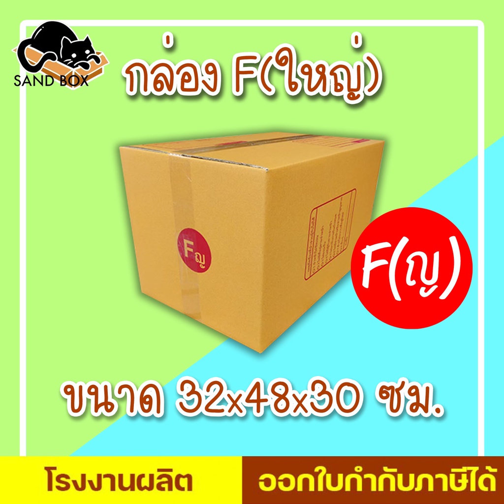กล่องไปรษณีย์ เบอร์ F(ใหญ่)(ญ) "1 ใบ" พิมพ์จ่าหน้า ผลิตจากโรงงานได้มารตฐาน ISO ราคาคืนทุน!!!!!!