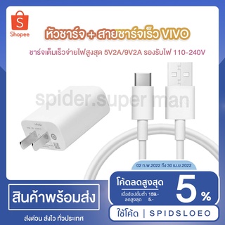 หัวชาร์จ + สายชาร์จเร็ว VIVO (ViVO-Cable Charger)ชุดชาร์จเร็วสินค้ามีรับประกันจากทางร้าน