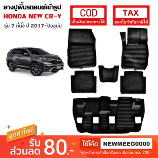 [พร้อมส่ง] ถาดยางรองพื้นรถยนต์เข้ารูป Honda New CR-V G5 [2017-ปัจจุบัน]