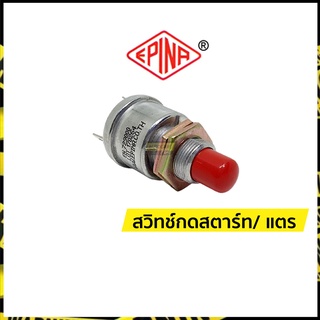 สวิทช์กดสตาร์ท สวิทช์กดแตร (ขาเสียบ) | อีพิน่า เดนกิ (Epina Denki)