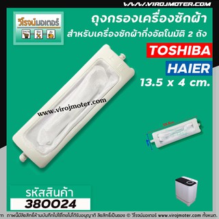 ถุงกรองเครื่องซักผ้า TOSHIBA ( โตชิบ้า )  แบบขนาดยาว 13.5 cm. ( วัดรวมขา ) #380024