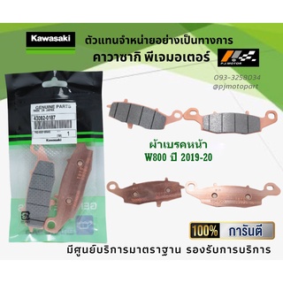 ชุดผ้าเบรคหน้า-หลัง Kawasaki W800 ปี 2019-20 ของแท้จากศูนย์ 100%