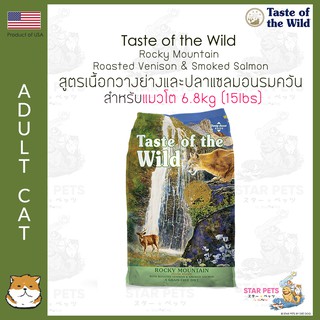 อาหารแมว Taste Of The Wild Rocky Mountain 6.35kg (14lbs) (Roasted Venison &amp; Smoked Salmon)