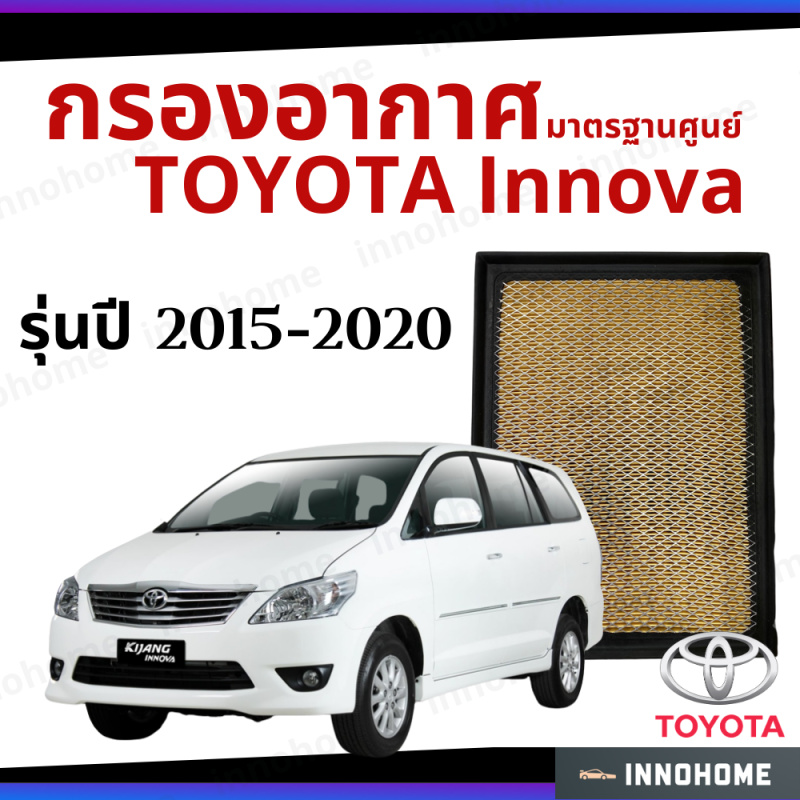 กรองอากาศ Toyota Innova 2015 - 2020 มาตรฐานศูนย์ -  ดักฝุ่น เร่งเครื่องดี ไส้กรองอากาศ รถ โตโยโต้า อินโนวา ปี 15 - 20