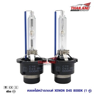 หลอดไฟ XENON ขั้ว D4S 8000K