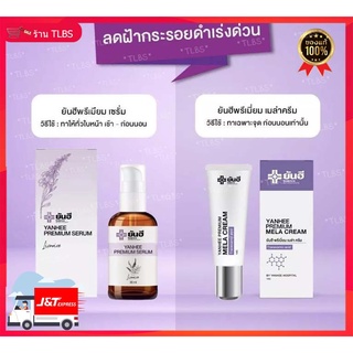 📌ส่งฟรี 📌เซ็ตคู่สุดคุ้มYanhee Premium Mela Cream(ยันฮีพรีเมี่ยมเมล่าครีม) &amp; Yanhee Premium Serum(ยันฮี พรีเมี่ยม ซีรั่ม)