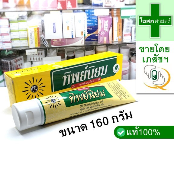 [หลอด ขนาด 160 กรัม] ย า สีฟัน สมุนไพร ทิพย์นิยม -- Thipniyom g ทิป ธรรมชาติ แจ่ม สีเหลือง แปรง ขัด สะอาด original