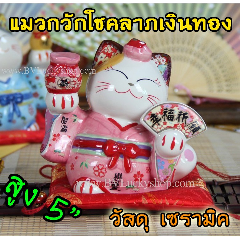 แมวกวัก แมวนำโชค สูง 5 นิ้ว ชุดกิโมโน สีชมพู ถือพัด และถุงทอง - เซรามิค [35525]