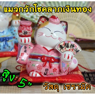 แมวกวัก แมวนำโชค สูง 5 นิ้ว ชุดกิโมโน สีชมพู ถือพัด และถุงทอง - เซรามิค [35525]