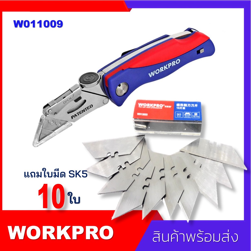 Workpro Folding Utility Knifeมีดคัตเตอร์Sk5 คัตเตอร์อเนกประสงค์สำหรับงานตัดหนัก พับได้ มีที่เก็บใบมีด แถมฟรีใบมีด 10ใบ
