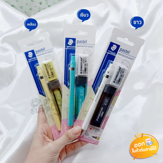 ชุดดินสอกด 3 ชิ้น Staedtler ความเข้ม HB ขนาดไส้ 0.5mm **คละสี**