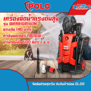 POLO เครื่องฉีดน้ำแรงดันสูง รุ่น WARRIOR-140N แรงดัน 140 บาร์ กำลังมอเตอร์ 1,800 วัตต์ เครื่องฉีดน้ำล้างรถ