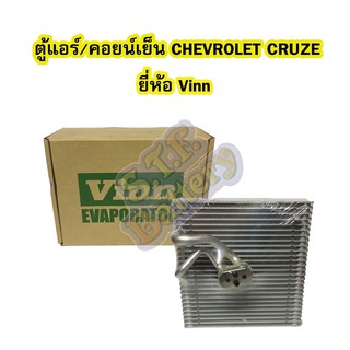 ตู้แอร์/คอยน์เย็น(EVAPORATOR) รถยนต์เชฟโรเลต ครูซ (CHEVROLET CRUZE) ยี่ห้อ VINN