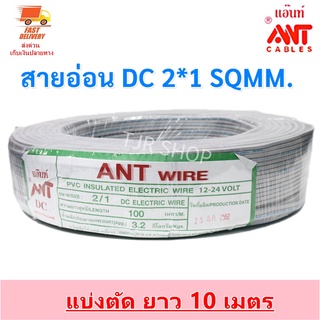 ของพร้อมส่ง🔥✅โครตฮิต✅🔥🔥ส่งไวมาก🔥 (10 เมตร) ANT สายไฟอ่อน Speaker Wire DC 2*1 Sqmm  สายไฟแรงดันต่ำ เดินลอย สำหรับ เคร