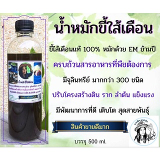 น้ำหมักขี้ไส้เดือน (500 มล.) น้ำหมักชีวภาพ