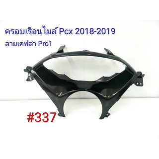 ฟิล์ม เคฟล่า ลายเคฟล่า Pro1 ครอบเรือนไมล์ (งานเฟรมแท้เบิกศูนย์) Honda Pcx 2018-2019 #337
