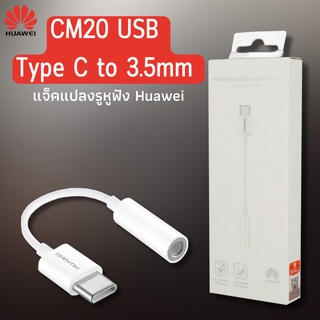 Huawei CM20 USB Type C เป็น แจ็คแปลงหูฟัง 3.5mm Type-C to 3.5mm Headset Jack Adapter Earphone Jack Cable Headphone