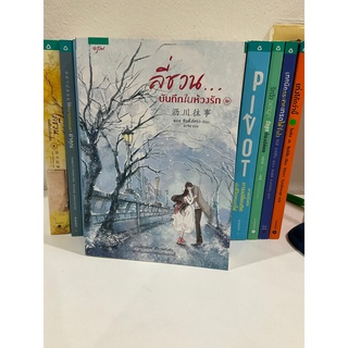 ลี่ชวน...บันทึกในห้วงรัก เล่ม 1-2 (2เล่มจบ) (สามารถซื้อแยกได้) (หนังสือมือ1 หนังสือมือสอง)