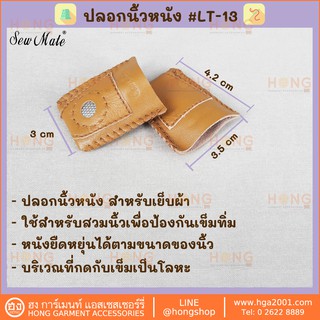 ปลอกนิ้วหนัง leather coin thimble Sew Mate #LT-13 Finger protectors