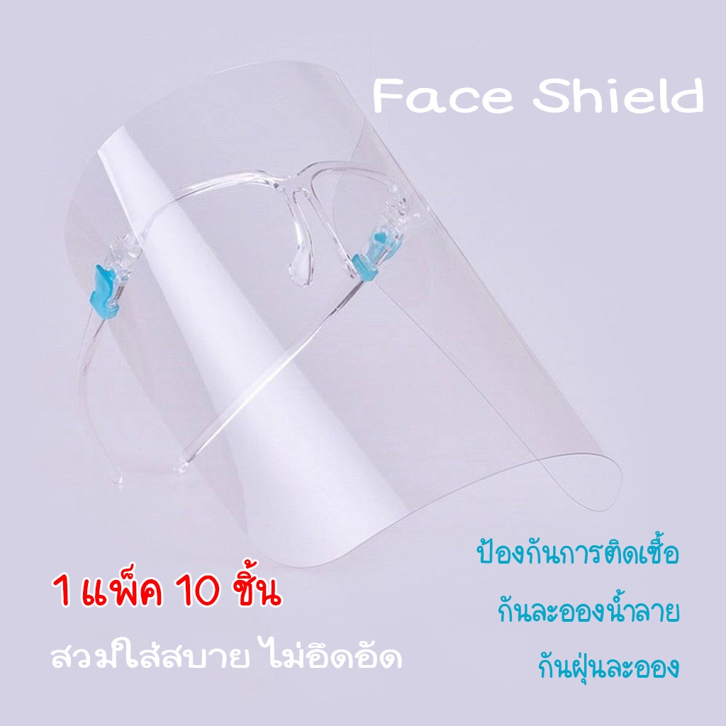 Face shield 1แพ็ค10ชิ้น เฟสชิว หน้ากากใสคลุมหน้า แว่นตาเฟสชิว แว่นเฟซชิลด์ เฟรสชิวแบบติดกับแว่น หน้ากากป้องกันเชื้อ ฝุ่น