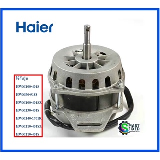 มอเตอร์เครื่องซักผ้าไฮเออร์/motor/Haier/00330504558/อะไหล่แท้จากโรงงาน