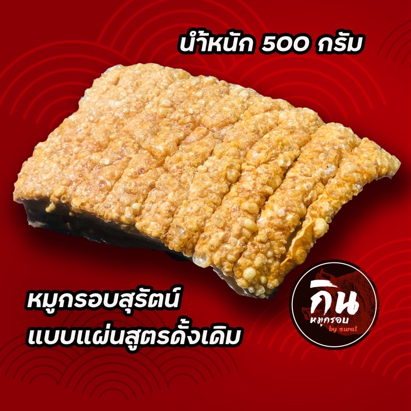' หมูกรอบสุรัตน์ สูตรดั้งเดิม ทำมานานกว่า 20ปี (ร้านกินหมูกรอบ) ของแท้!! ''.