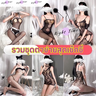 ชุดตาข่ายเต็มตัว เซ็กซี่ ผ้ายืดใส่ได้ได้ตามตัว ชุดนอนไม่ได้นอน SET-N006