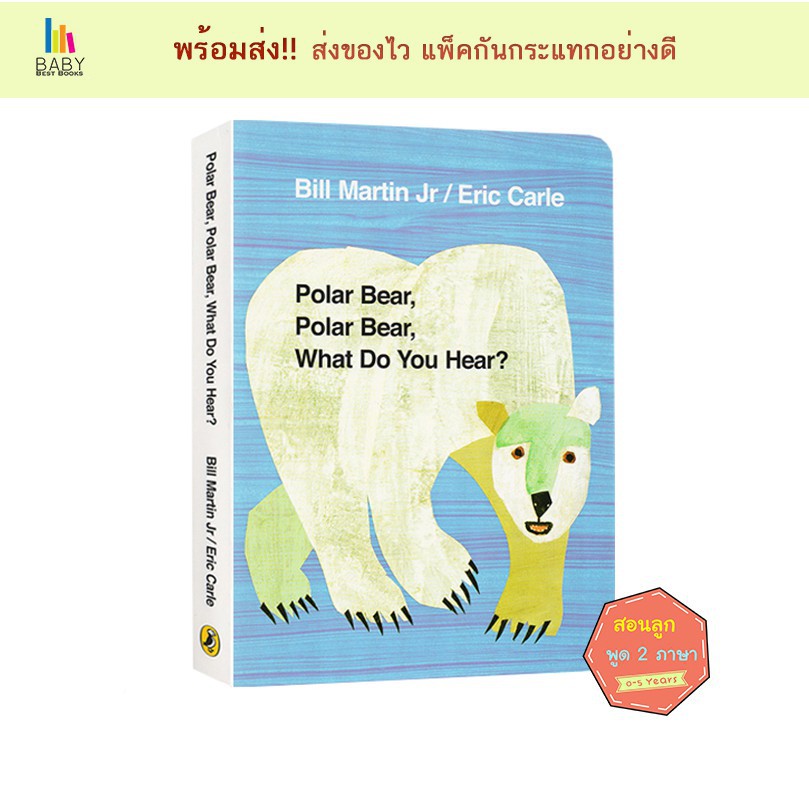 Polar Bear What Do You Hear by Eric Carle หนังสือภาษาอังกฤษสำหรับเด็ก ...